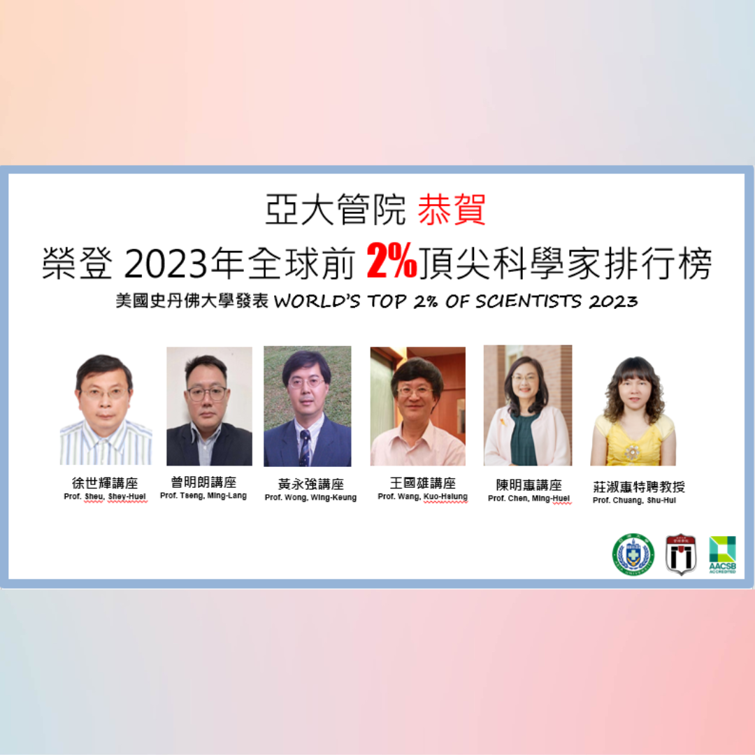 亚大管院Top 2榜单 2023