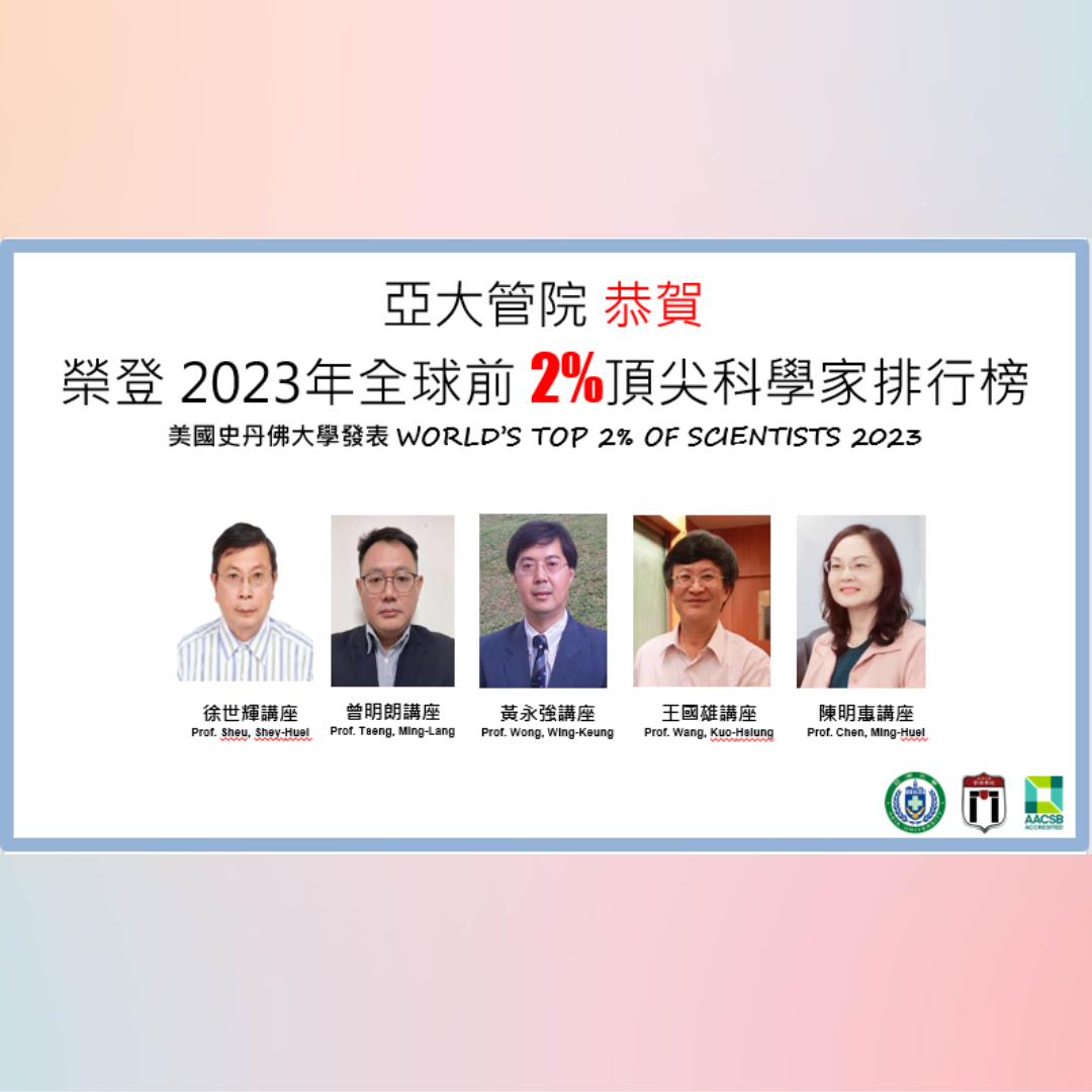 亞大管院Top 2榜單 2023